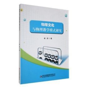 全新正版图书 物理文化与物理教学模式研究崔舒吉林出版集团股份有限公司9787573138569