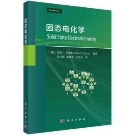 全新正版图书 固态电化学彼得·布鲁斯科学出版社9787030781482