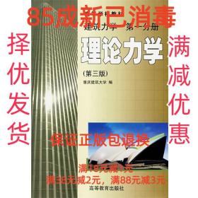 【85成左右新】高等学校教材·建筑力学·第1分册:理论力学 重庆