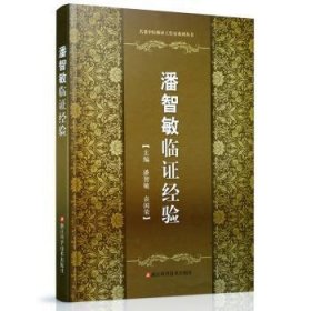 全新正版图书 潘智敏临证验潘智敏浙江科学技术出版社9787534171536 中医学临床医学经验中国现代