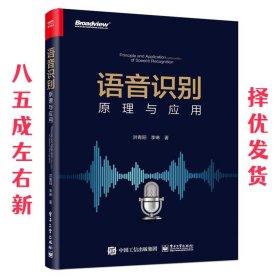 语音识别：原理与应用