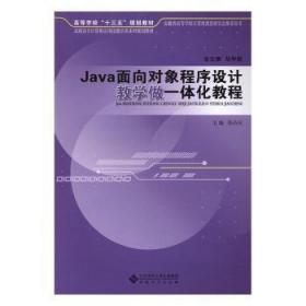 全新正版图书 Java面向对象程序设计教学做一体化教程郑有庆安徽大学出版社9787566412560 语言程序设计高等职业教育教材