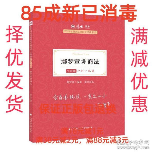 厚大法考2021 法律职业资格 司考 鄢梦萱讲商法主观题冲刺一本通教材