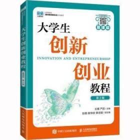 大学生创新创业教程（慕课版 第2版）