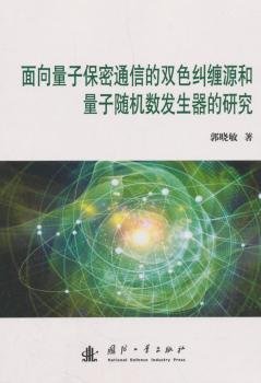 面向量子保密通信的双色纠缠和量子随机数发生器的研究