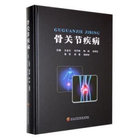 全新正版图书 骨关节疾病王金玉黑龙江科学技术出版社9787571917982