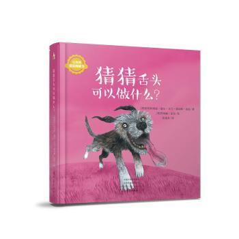 猜猜舌头可以做什么？/宝贝的猜猜翻翻书