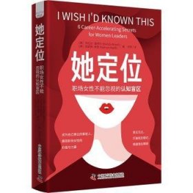 全新正版图书 她定位布伦达·温西尔中国科学技术出版社有限公司9787523605462