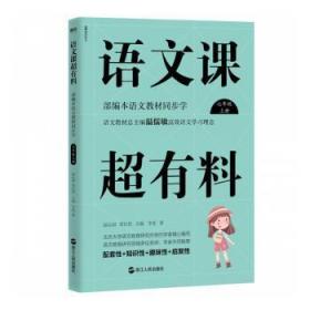 语文课超有料：部编本语文教材同步学七年级上册