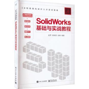 SolidWorks基础与实战教程