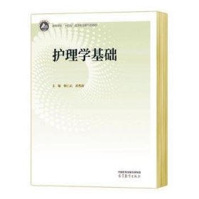 全新正版图书 护理学基础韩江英高等教育出版社9787040590333