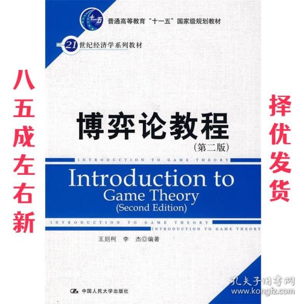 博弈论教程 王则柯 中国人民大学出版社 9787300117270