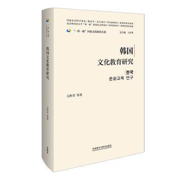 韩国文化教育研究(精装版)