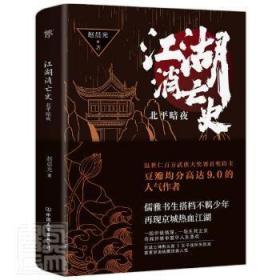 全新正版图书 江湖消亡史:暗夜赵晨光中国友谊出版公司9787505751323 侠义小说中国当代普通成人