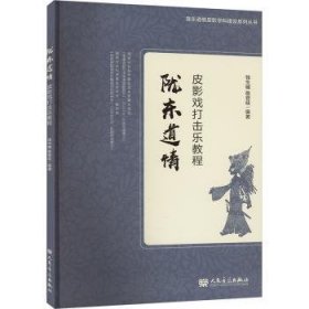 全新正版图书 陇东道皮影戏打击乐教程钱生槭人民音乐出版社9787103065327