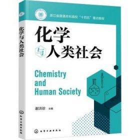 全新正版图书 化学与人类社会谢洪珍化学工业出版社9787122430083