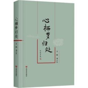 全新正版图书 心栖梦归处黄玉东中国言实出版社9787517147909