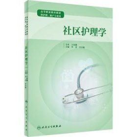 全新正版图书 社区护理学李君人民卫生出版社9787117321815 社区护理学本科及以上