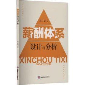 全新正版图书 薪酬体系设计与分析李自荣西南财经大学出版社9787550460393