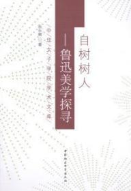 全新正版图书 自树树人-鲁迅美学探寻张永辉中国社会科学9787516136799 鲁迅美学思想研究