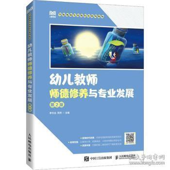 全新正版图书 幼儿教师师德修养与专业发展李文治人民邮电出版社9787115599193