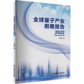 全新正版图书 全球量子产业前瞻报告(22)刘会武科学技术文献出版社9787523504277