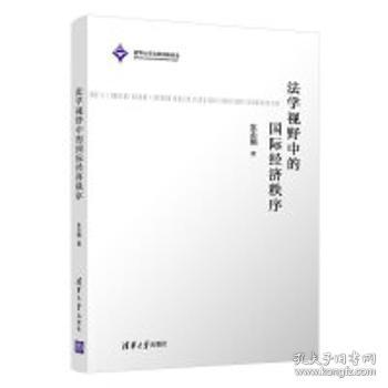 全新正版图书 法学视野中的国际济秩序车丕照清华大学出版社9787302591740 经济经济秩序研究普通大众