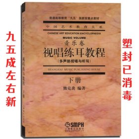 视唱练耳教程（多声部视唱与听写 下册）