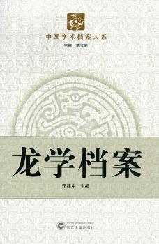 龙学档案