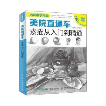 美院直通车：素描从入门到精通（绘客出品）