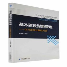 全新正版图书 基本建设财务管理：以行政事业单位为例李慧霞经济管理出版社9787509685174