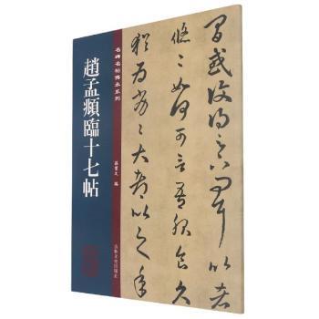 赵孟頫临十七帖/名碑名帖传承系列