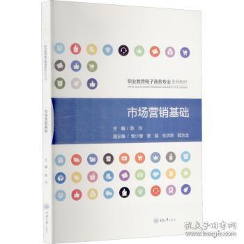 全新正版图书 市场营销基础陈玲重庆大学出版社有限公司9787568930727  中职