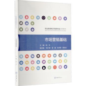 全新正版图书 市场营销基础陈玲重庆大学出版社有限公司9787568930727  中职