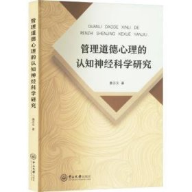 全新正版图书 管理道德心理的认知神科学研究唐志文中山大学出版社9787306079855