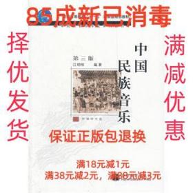 【85成新】中国民族音乐 江明惇　编著高等教育出版社【笔记很少