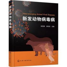 全新正版图书 新发动物病毒病田克恭化学工业出版社9787122428073