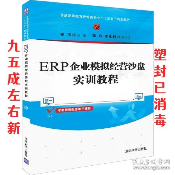 ERP企业模拟经营沙盘实训教程（普通高等教育经管类专业“十三五”规划教材）