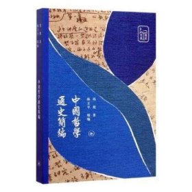 全新正版图书 中国哲学通史简编冯契生活·读书·新知三联书店9787108067265