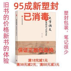 【95成新塑封包装已消毒】大学语文：经典阅读与应用写作 光军风