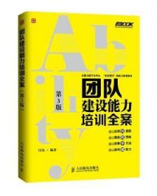 弗布克培训寓言故事游戏全案系列：团队建设能力培训全案（第3版）