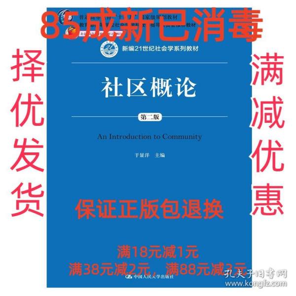 社区概论（第二版）/新编21世纪社会学系列教材