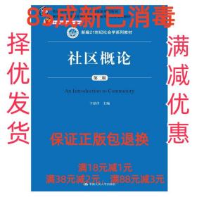 社区概论（第二版）/新编21世纪社会学系列教材