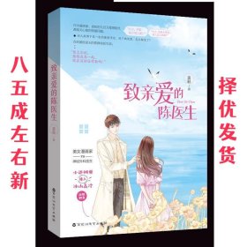 致亲爱的陈医生谈轻著现代都市浪漫甜宠言情小说 小迷糊蛋撞上冰山高冷 千寻文化