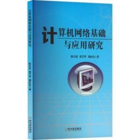 全新正版图书 计算机网络基础与应用研究陈吉成哈尔滨出版社9787548477020