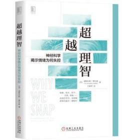 全新正版图书 理智：神经科学揭示情绪为何失控道格拉斯·费尔兹机械工业出版社9787111585053 学