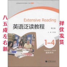 英语泛读教程1-4（第3版）（教师用书）
