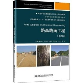 全新正版图书 路基路面工程潘宝峰人民交通出版社股份有限公司9787114136375 路基工程高等学校教材