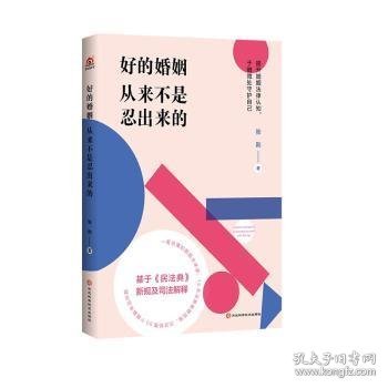 全新正版图书 好的婚姻从来不是忍出来的张荆河北科学技术出版社9787571712167