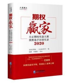 期权赢家： 方正期权实盘大赛优胜选手访谈实录（2020）